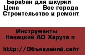 Барабан для шкурки › Цена ­ 2 000 - Все города Строительство и ремонт » Инструменты   . Ненецкий АО,Харута п.